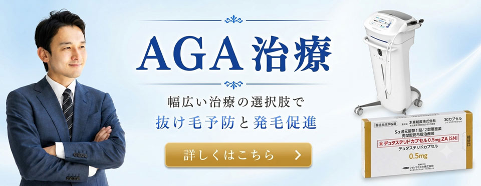 AGA治療の紹介バナー。幅広い治療の選択肢による抜け毛予防と発毛促進。