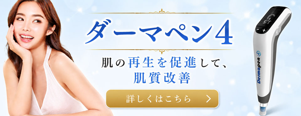 ダーマペン4の紹介バナー。肌の再生を促進して肌質改善。