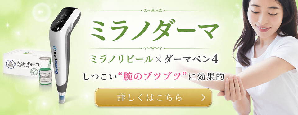 ミラノダーマの紹介バナー。ミラノリピール×ダーマペン4。しつこい腕のブツブツに効果的。