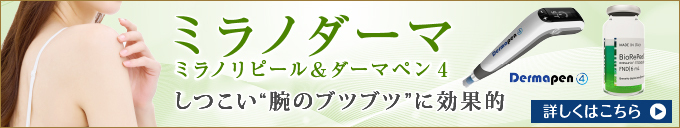 ミラノダーマ ミラノリピール&ダーマペン4　しつこい”腕のブツブツ”に効果的