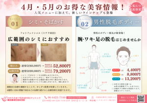 ひのうえ皮フ科形成外科クリニックのキャンペーンチラシのコピー (1)